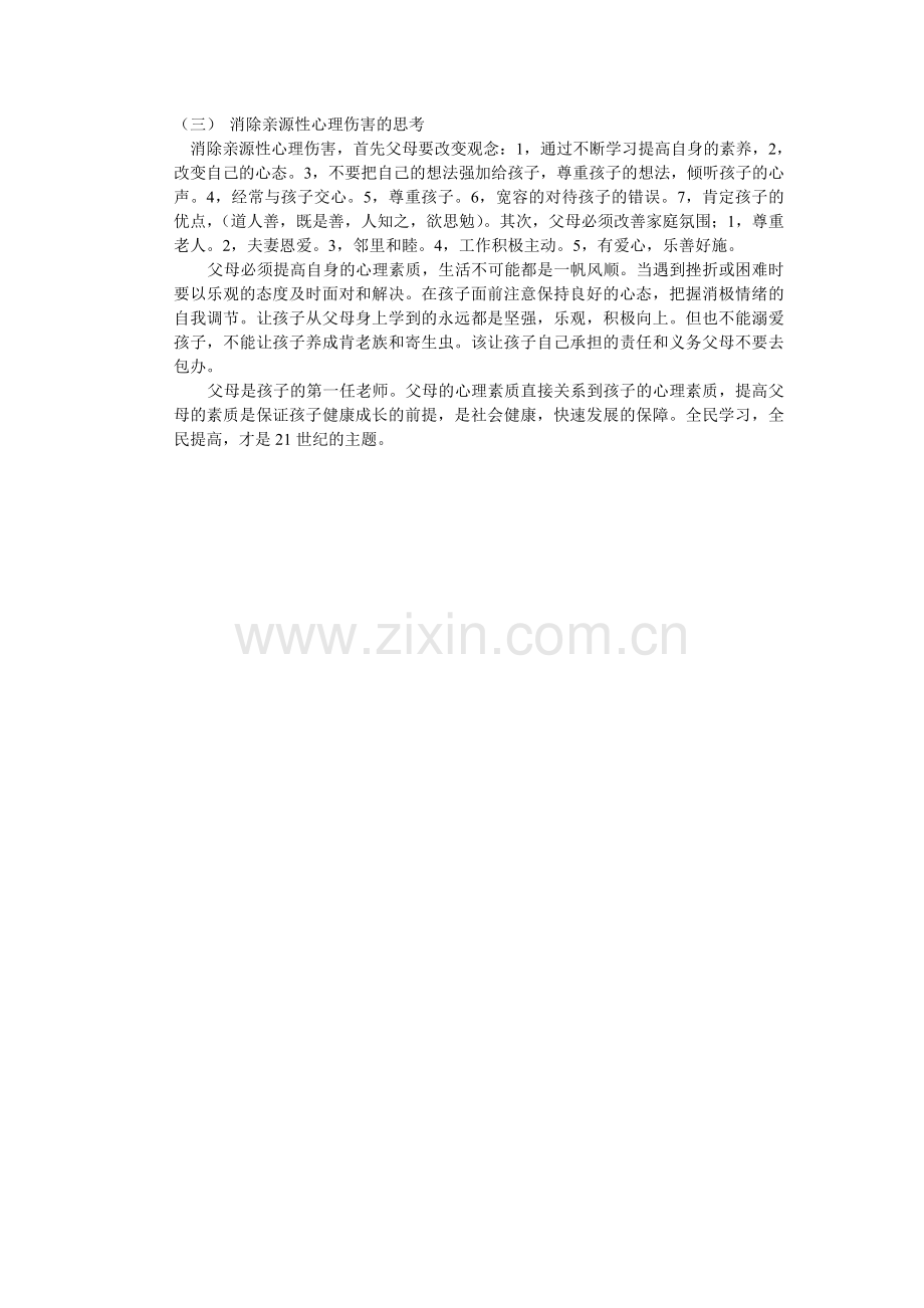孩子亲源性心理伤害的成因和思考.doc_第2页