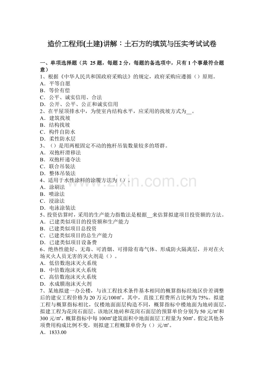 造价工程师(土建)讲解：土石方的填筑与压实考试试卷.docx_第1页