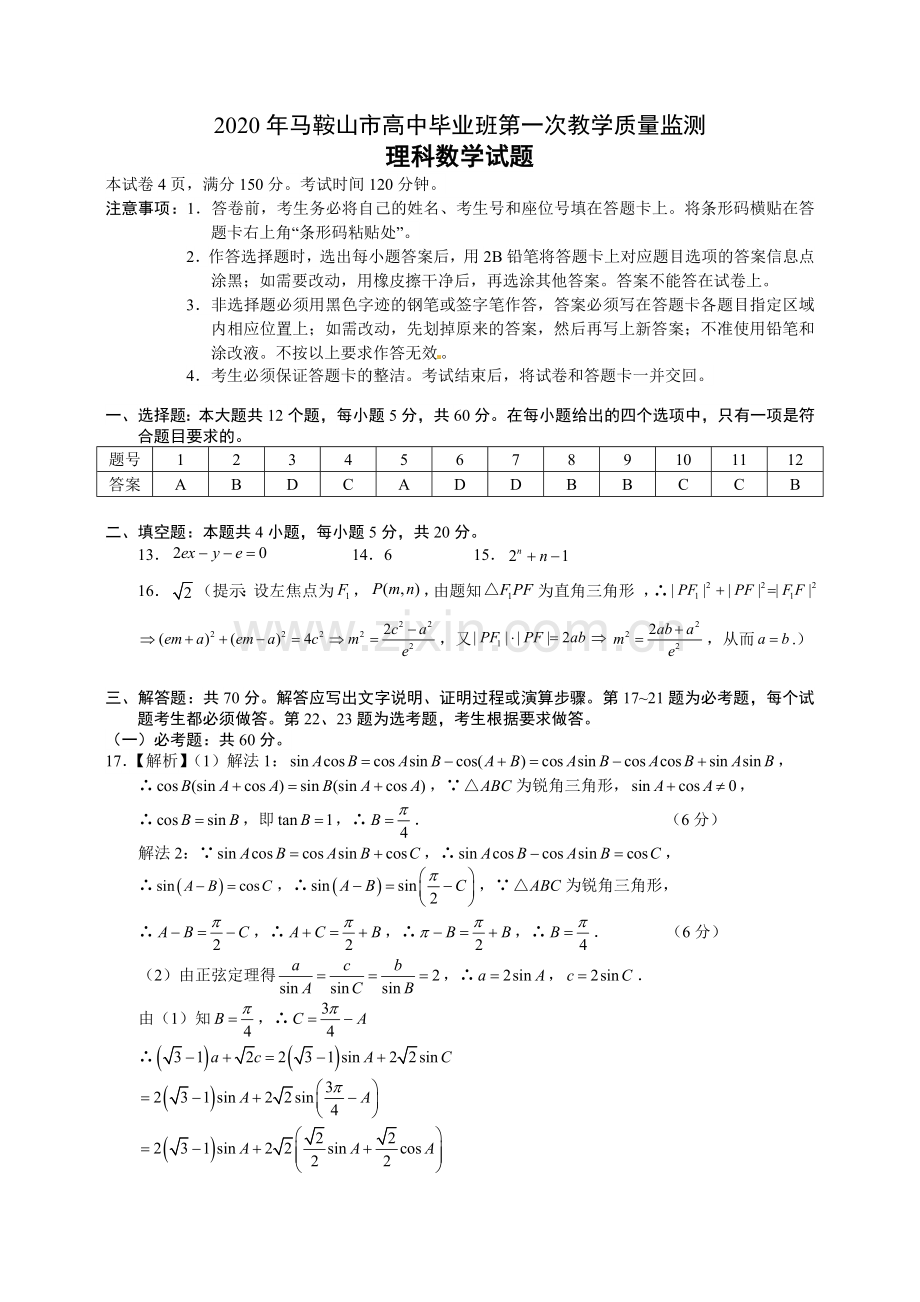 2020高三一模数学（理）答案.doc_第1页