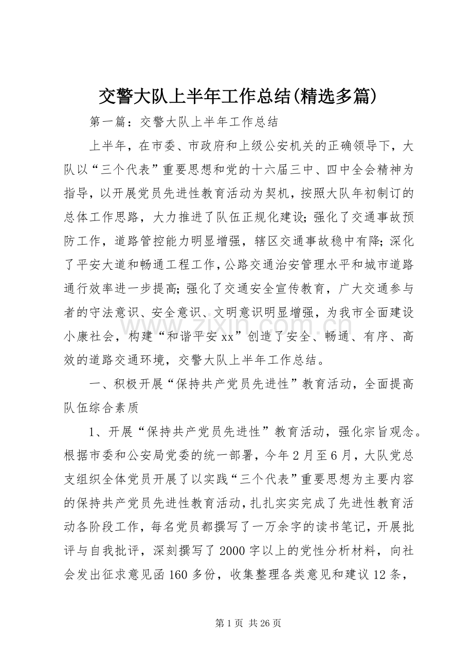 交警大队上半年工作总结(多篇).docx_第1页