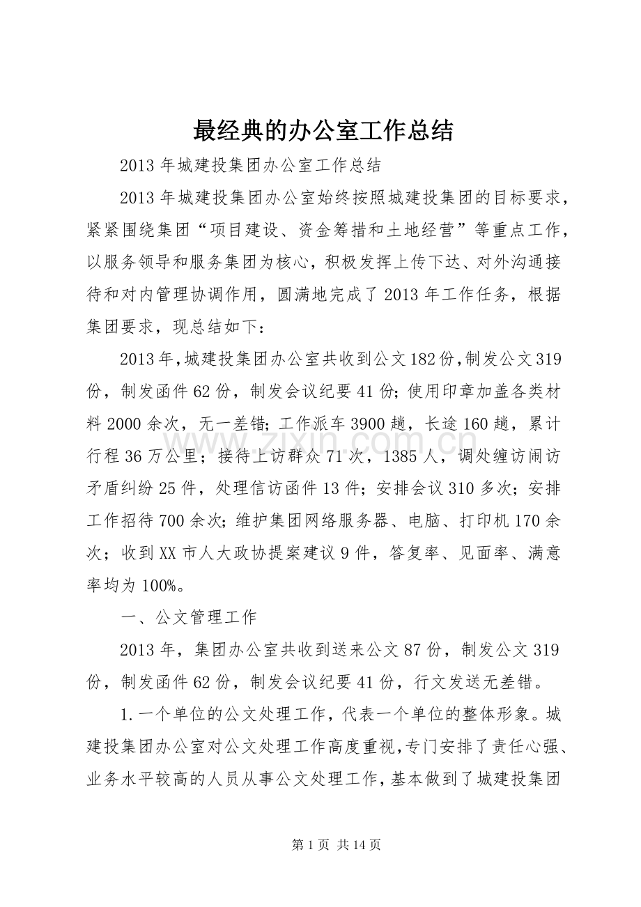 最经典的办公室工作总结_1.docx_第1页