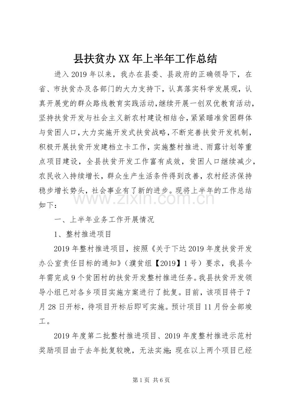 县扶贫办XX年上半年工作总结.docx_第1页