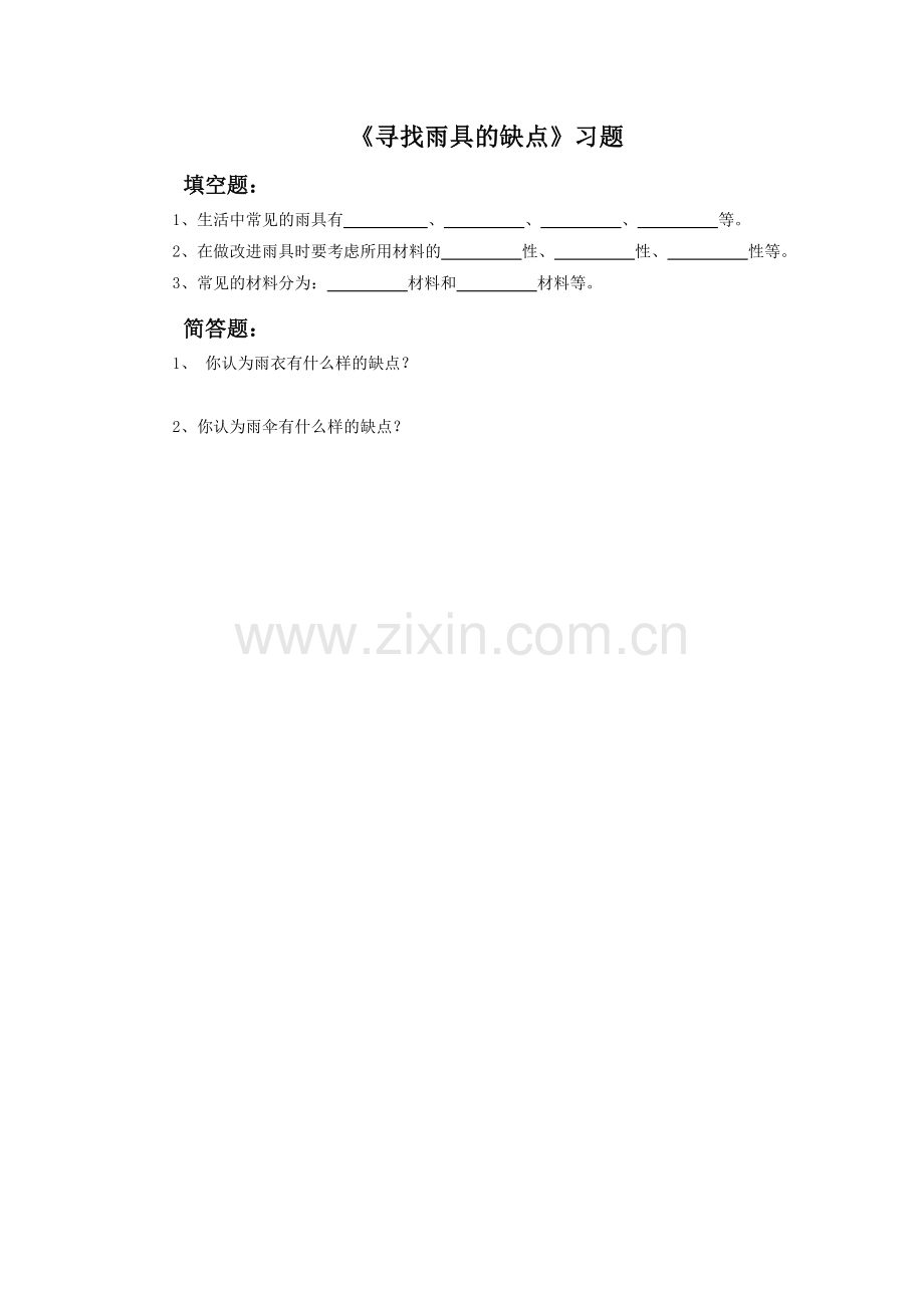 《寻找雨具的缺点》习题1.doc_第1页