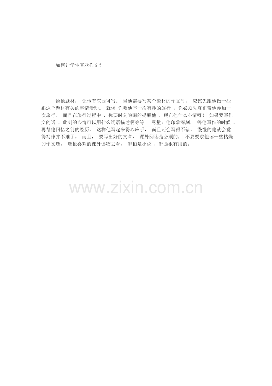 如何让学生喜欢作文.doc_第1页
