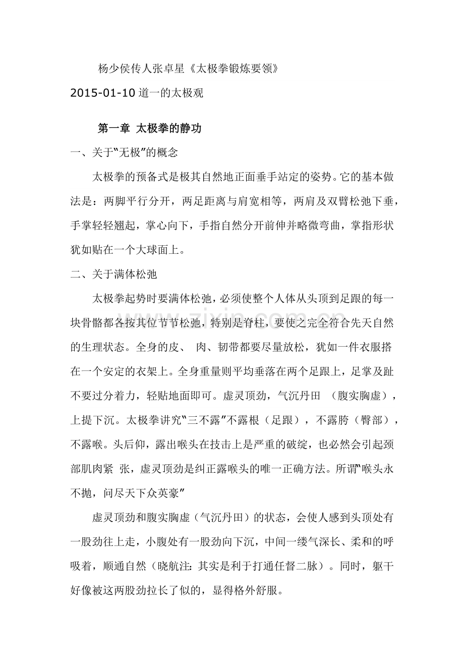 杨少侯传人张卓星《太极拳锻炼要领》.docx_第1页