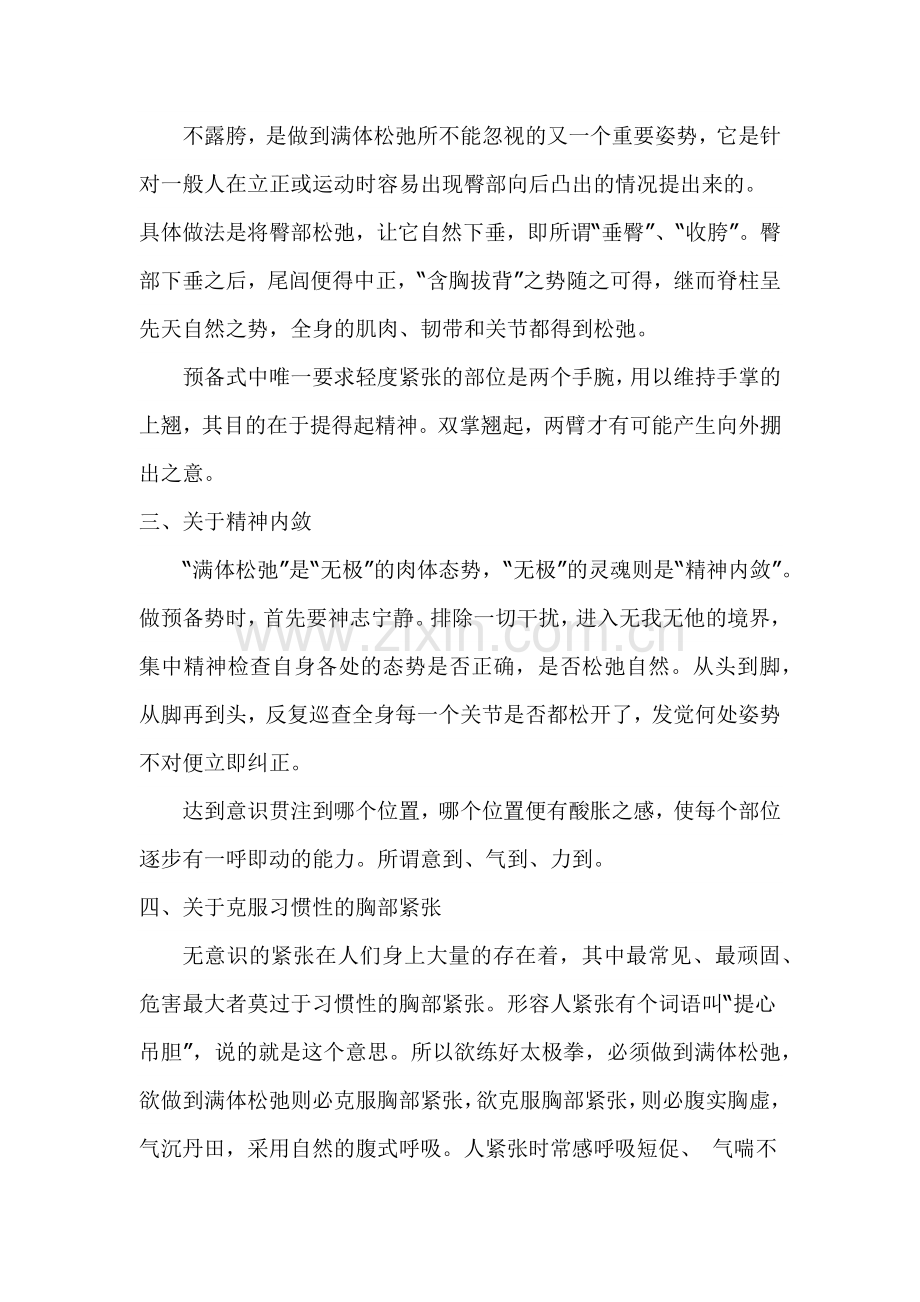 杨少侯传人张卓星《太极拳锻炼要领》.docx_第2页