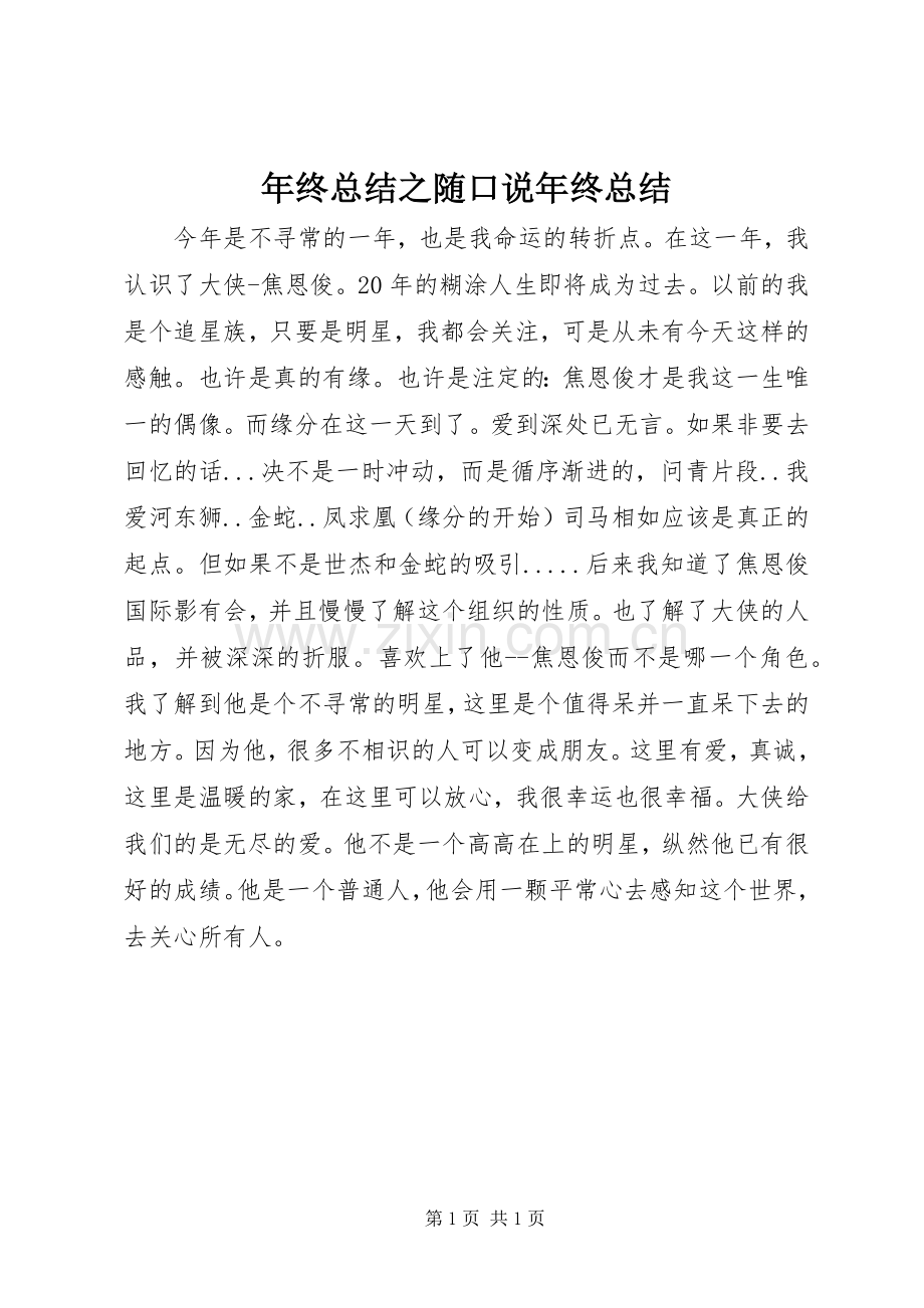年终总结之随口说年终总结_1.docx_第1页