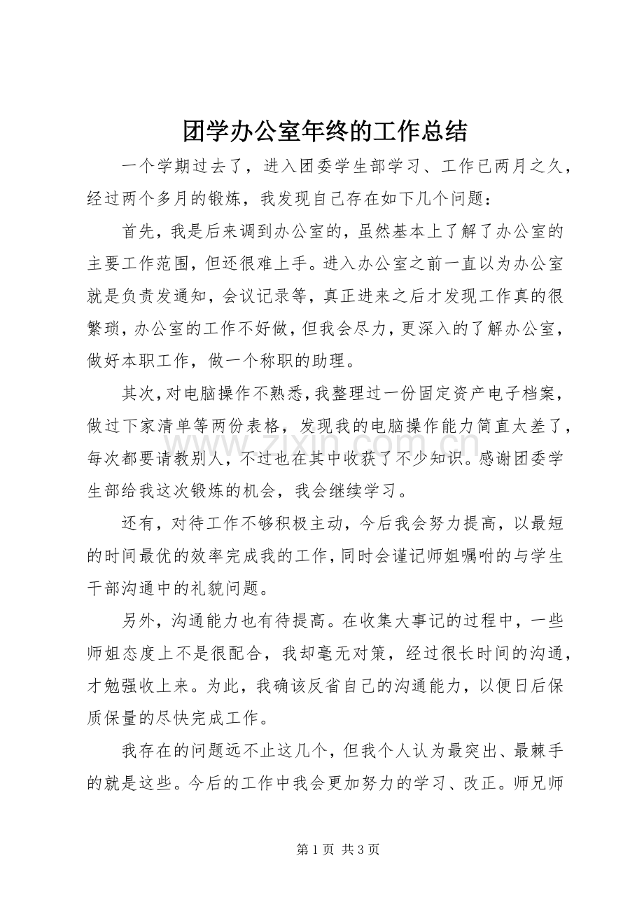 团学办公室年终的工作总结.docx_第1页