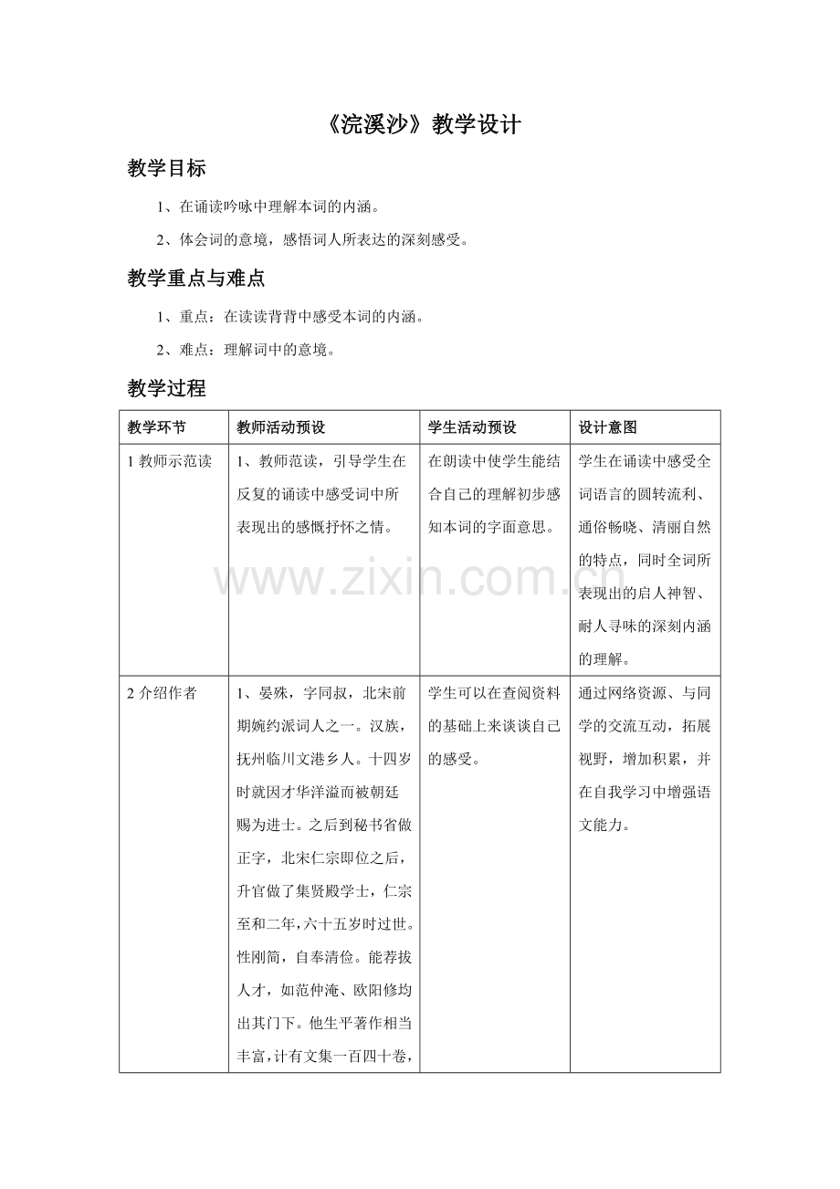 《浣溪沙》教学设计1.doc_第1页