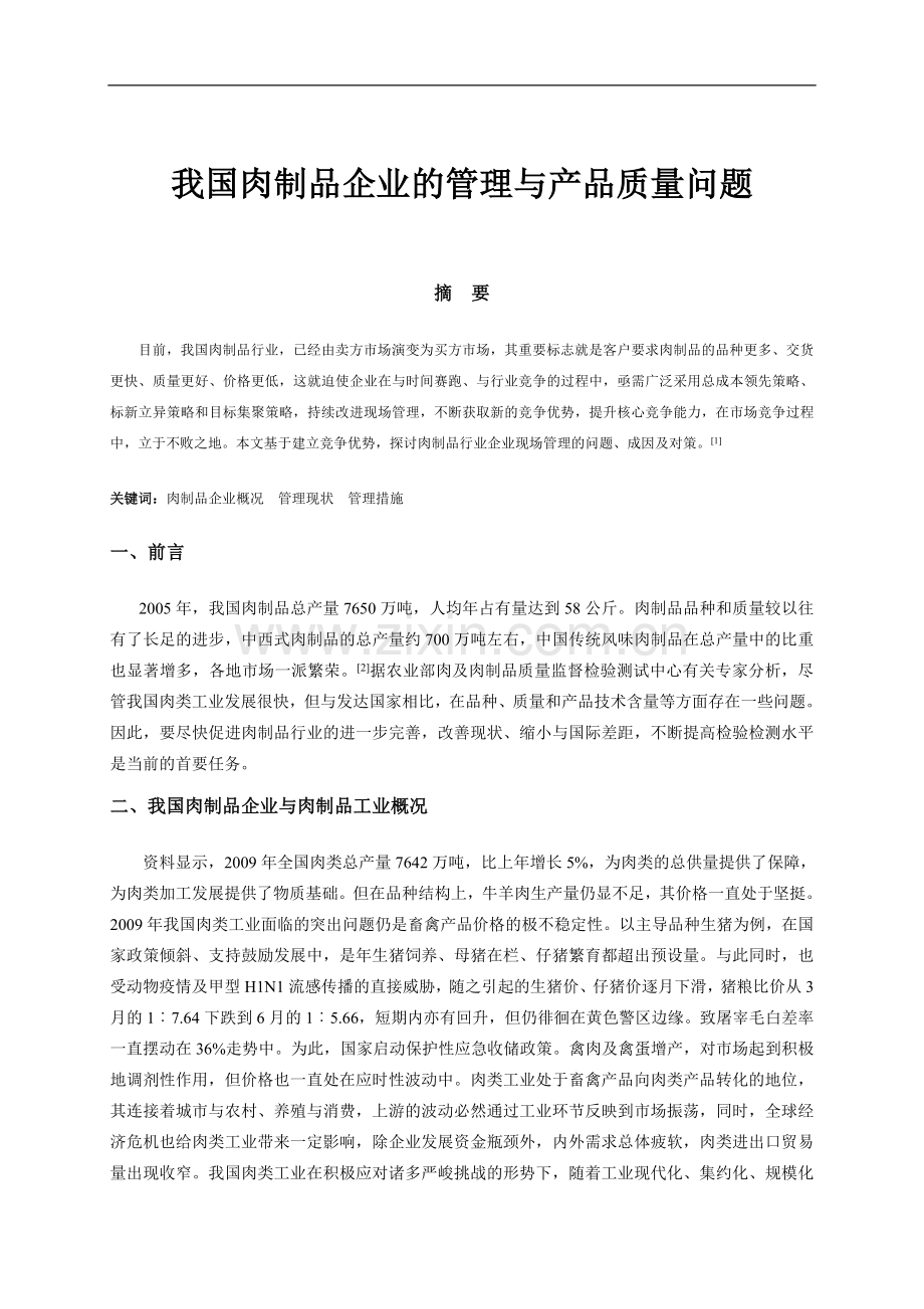 我国肉制品企业的管理与产品质量问题.doc_第1页
