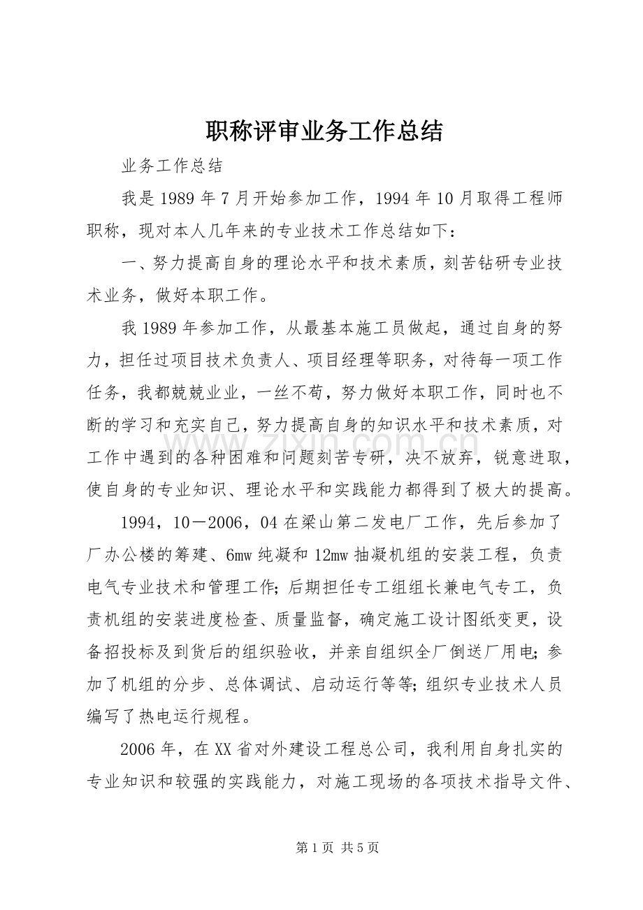 职称评审业务工作总结.docx_第1页