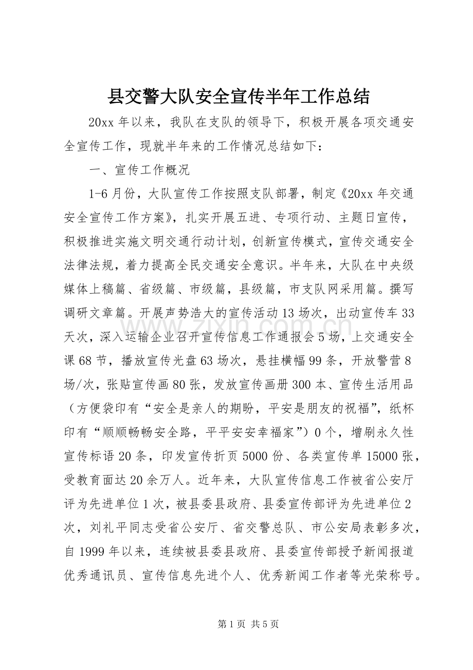 县交警大队安全宣传半年工作总结.docx_第1页