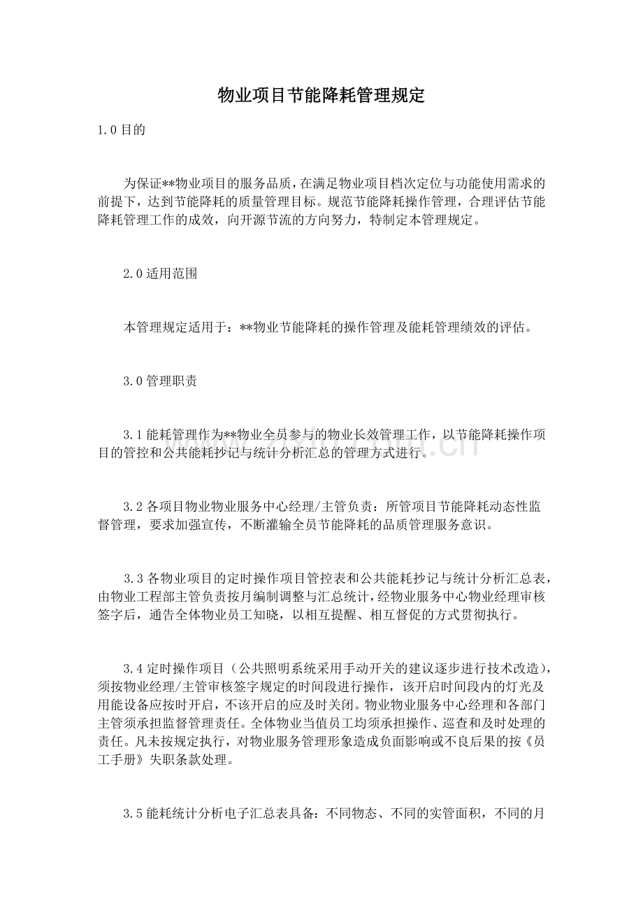 物业项目节能降耗管理规定.docx_第1页