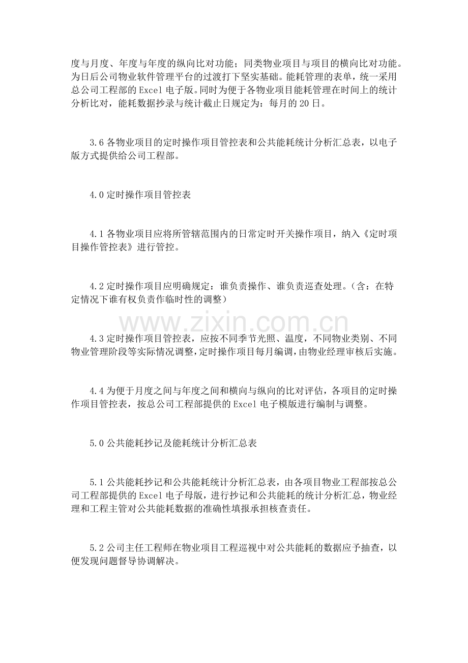 物业项目节能降耗管理规定.docx_第2页