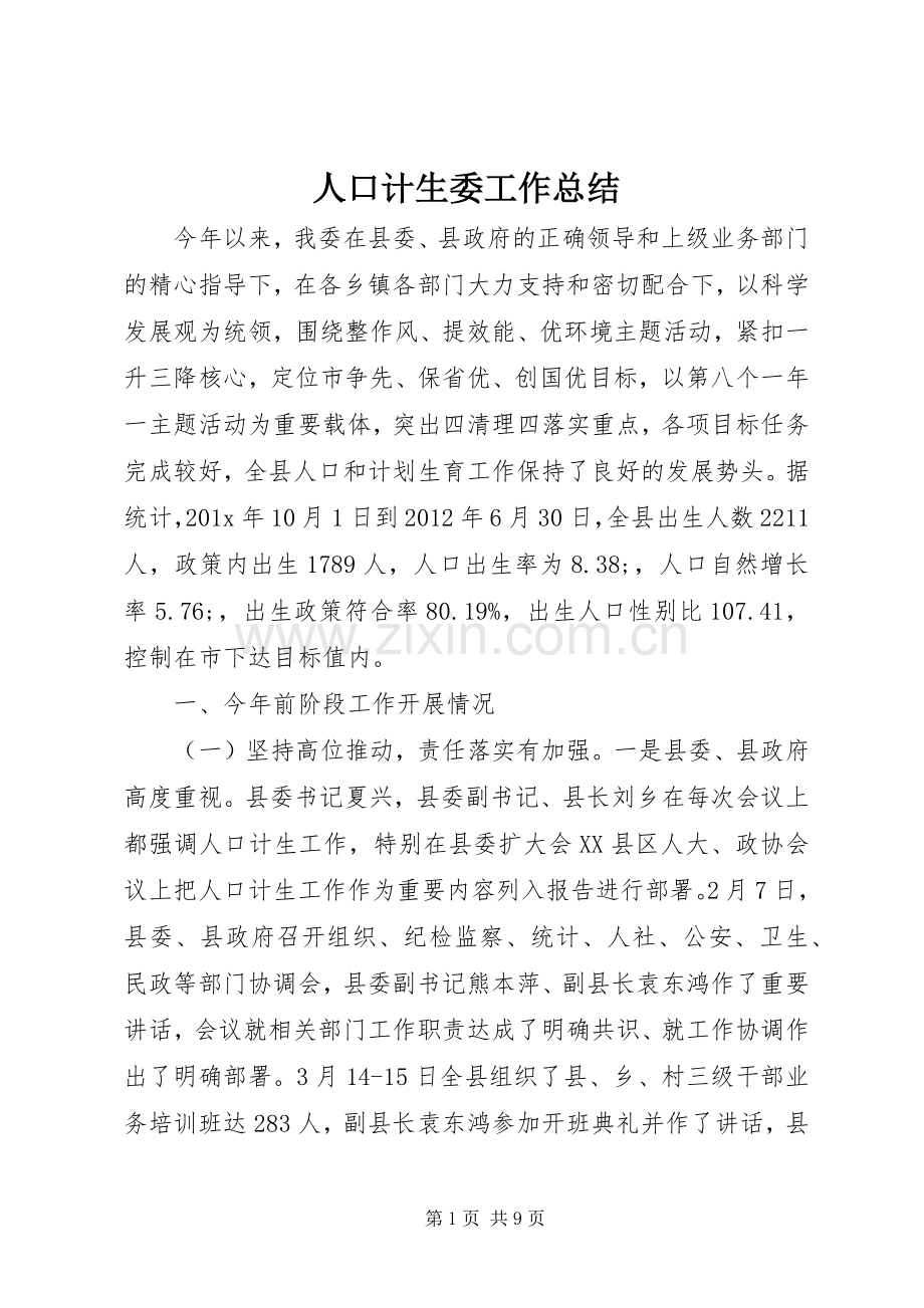 人口计生委工作总结.docx_第1页