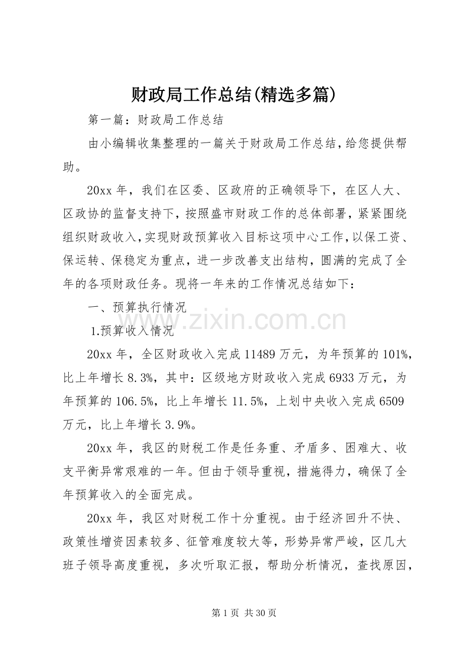 财政局工作总结(多篇).docx_第1页