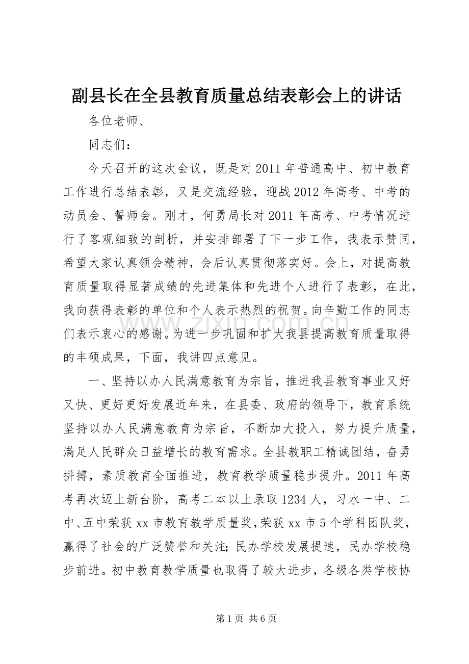 副县长在全县教育质量总结表彰会上的讲话.docx_第1页