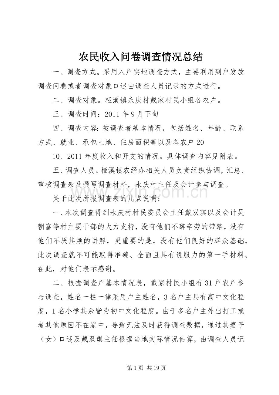 农民收入问卷调查情况总结_1.docx_第1页