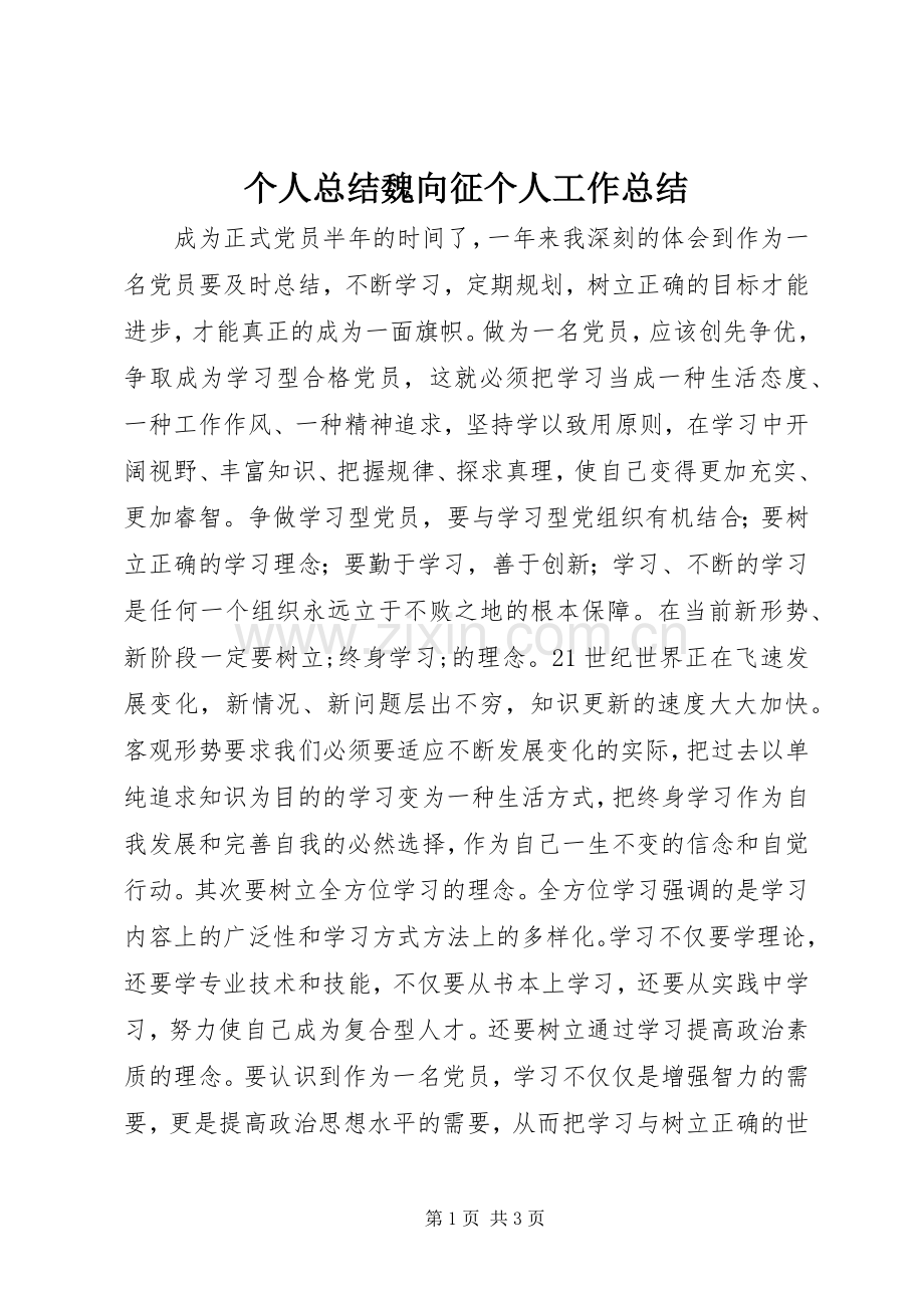 个人总结魏向征个人工作总结_1.docx_第1页