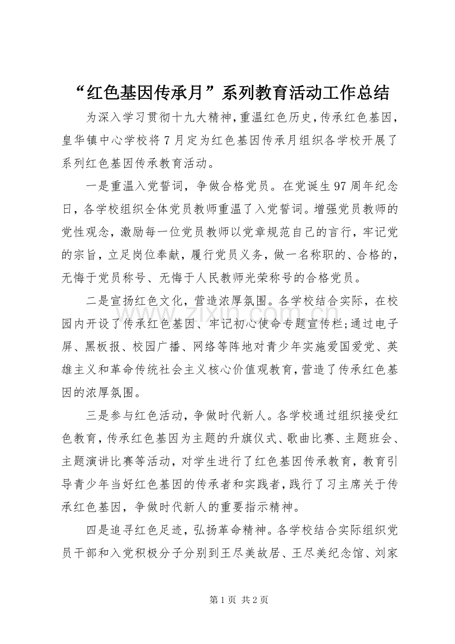 “红色基因传承月”系列教育活动工作总结.docx_第1页
