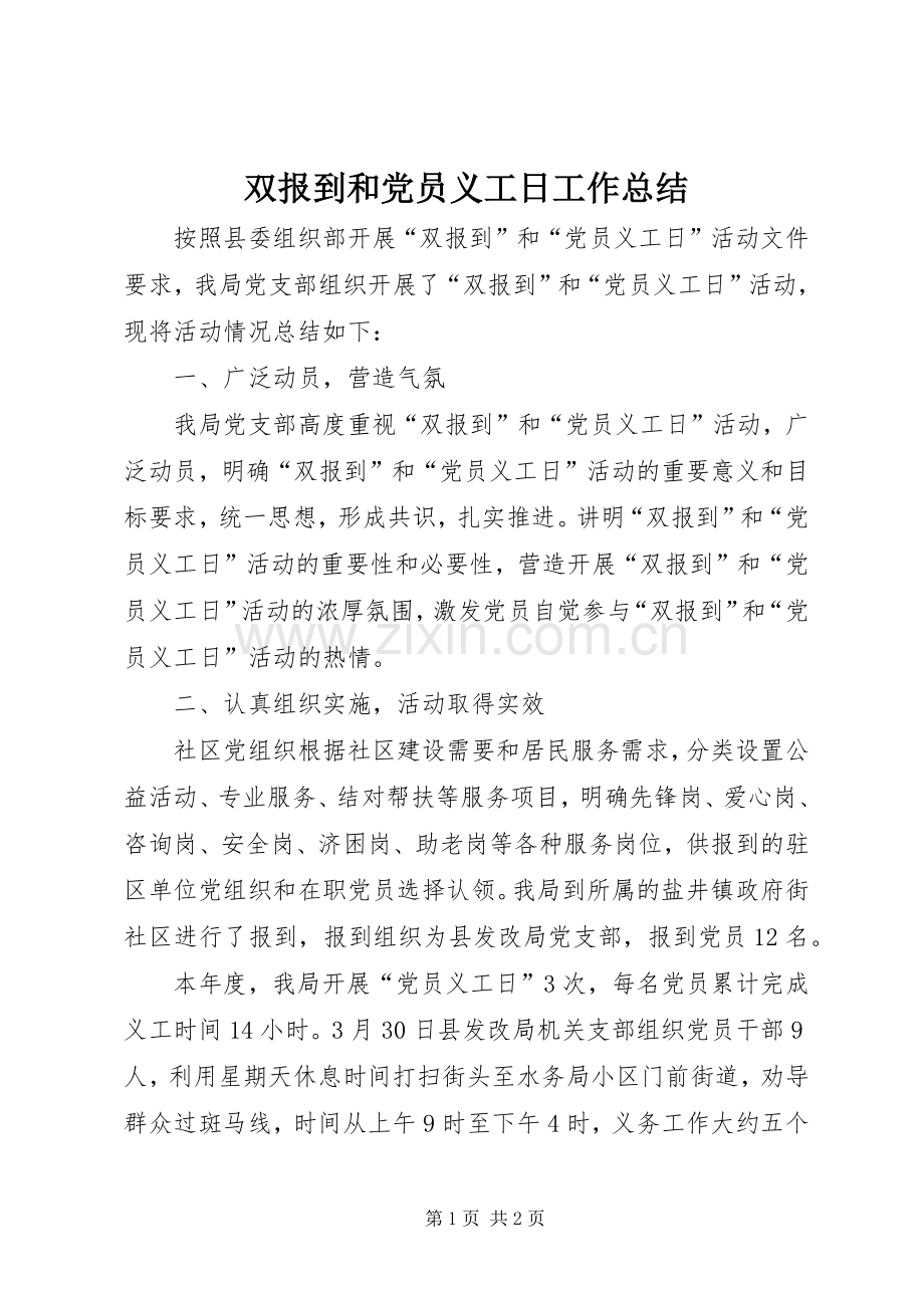 双报到和党员义工日工作总结.docx_第1页
