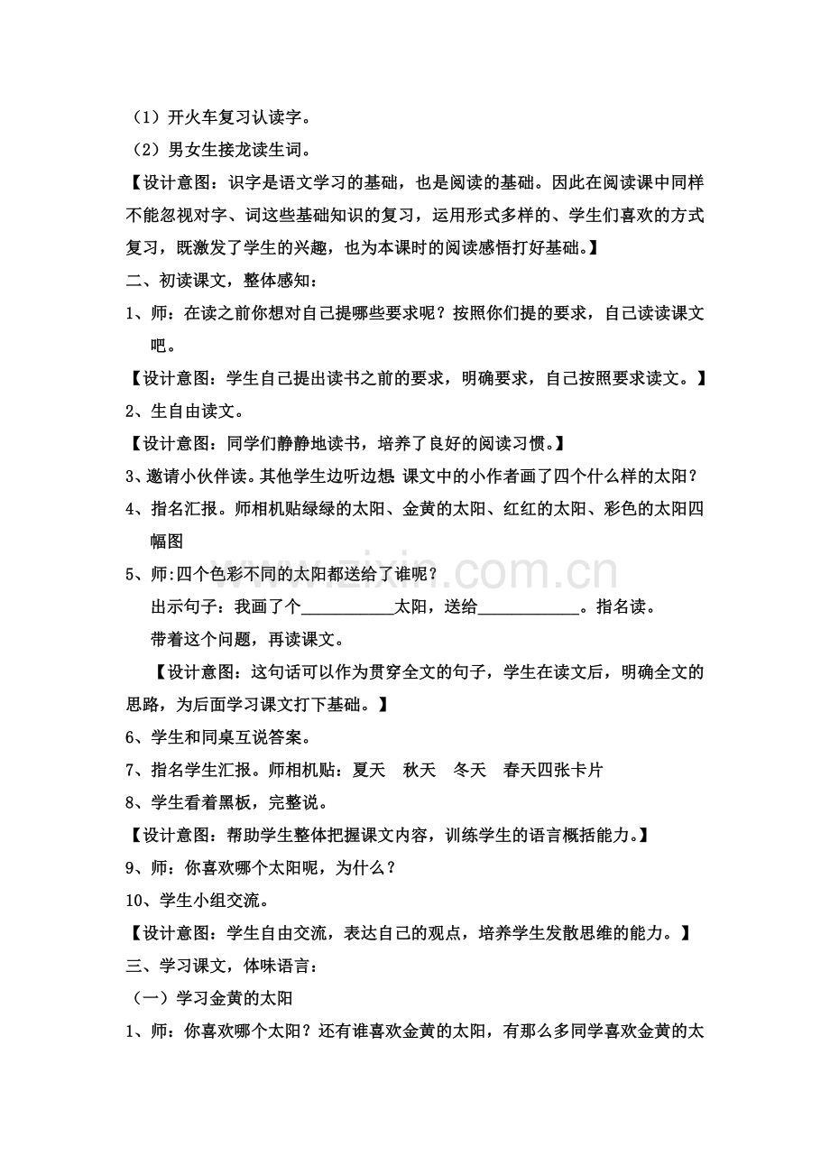 (部编)人教语文2011课标版一年级下册《四个太阳》第二课时教学设计.doc_第2页