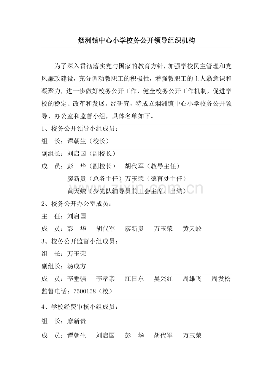关于成立烟洲镇中心小学校务公开领导.doc_第1页