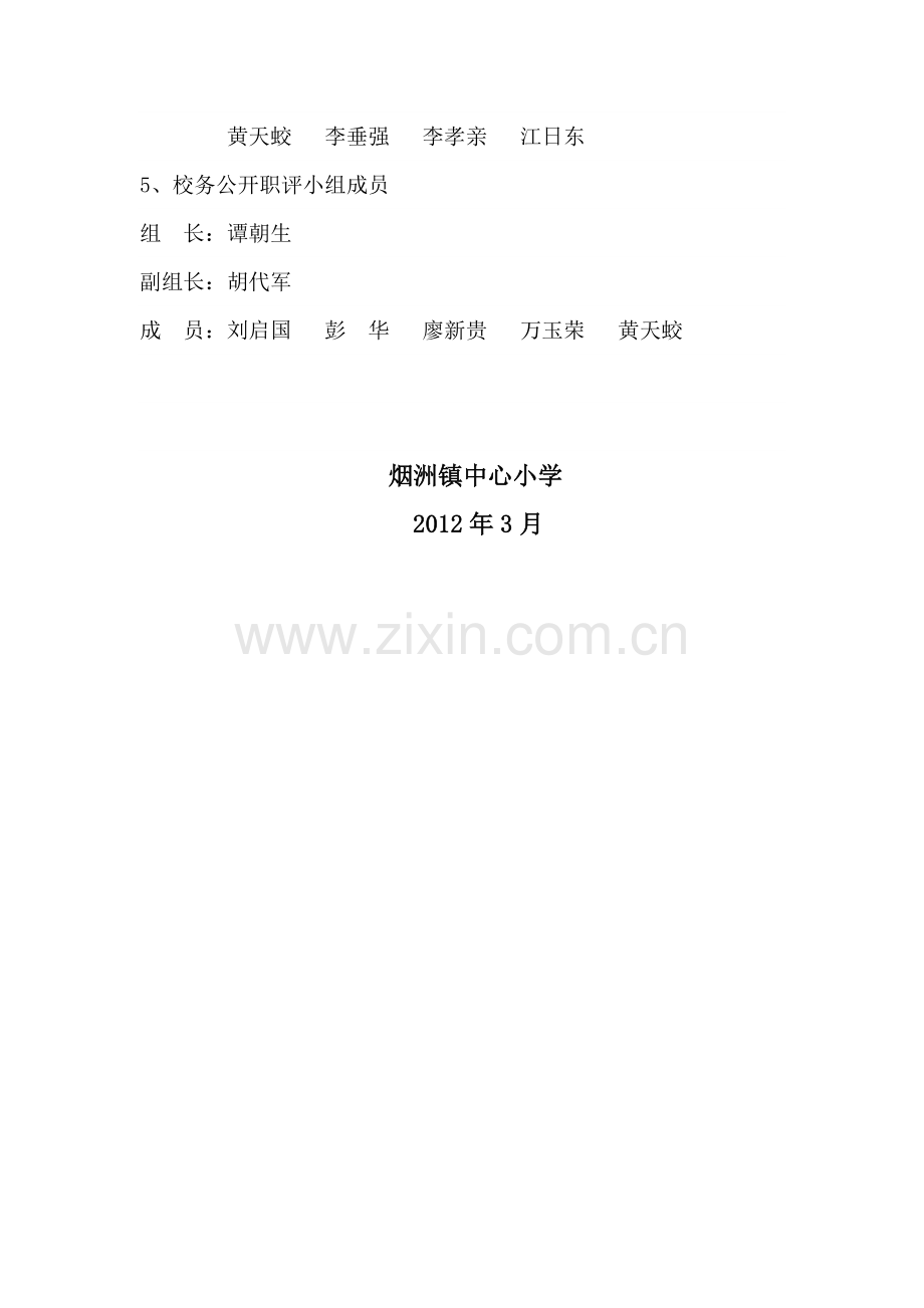 关于成立烟洲镇中心小学校务公开领导.doc_第2页