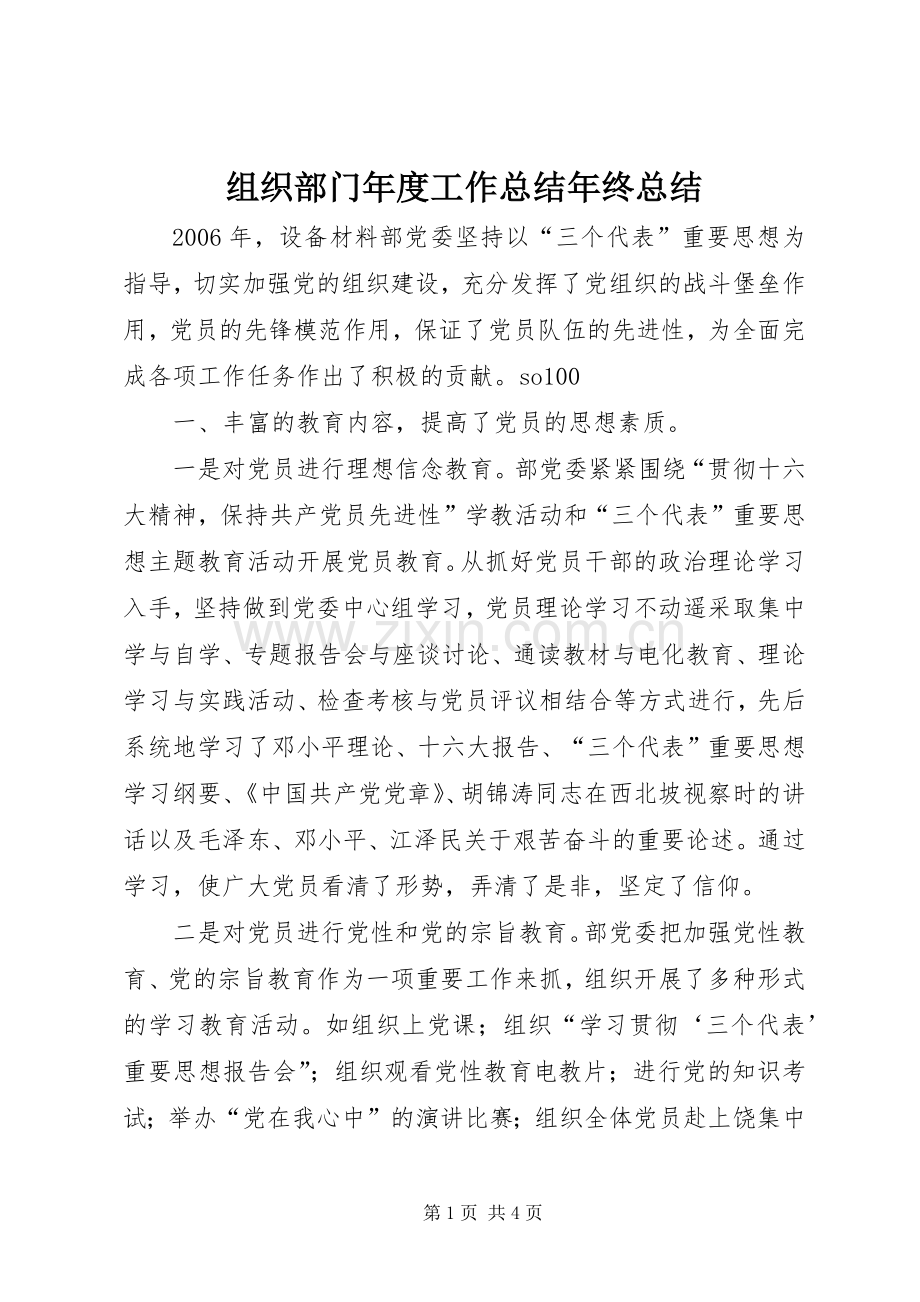 组织部门年度工作总结年终总结_1.docx_第1页