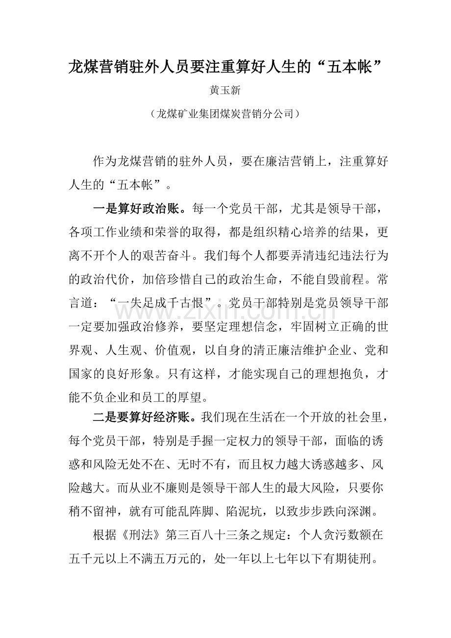 龙煤营销驻外人员要注重算好人生的“五本帐”.doc_第1页