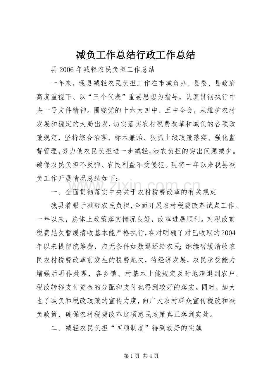 减负工作总结行政工作总结_1.docx_第1页