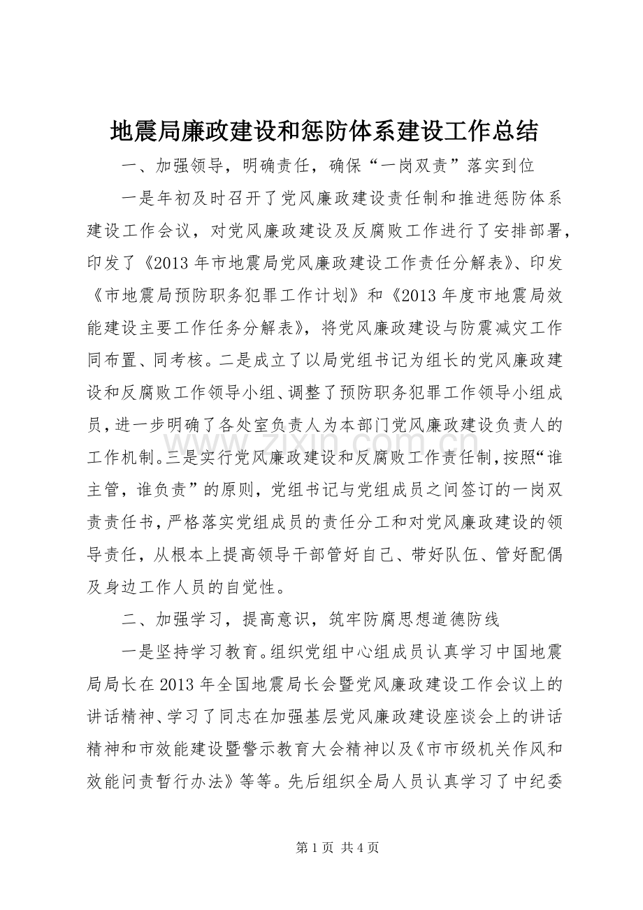 地震局廉政建设和惩防体系建设工作总结.docx_第1页