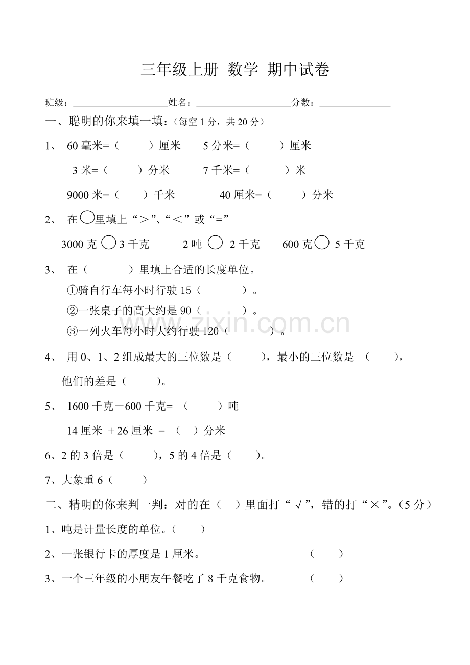 小学三年级上册数学期中测试.doc_第1页