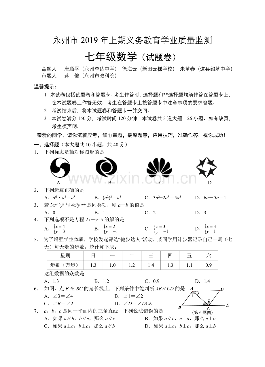 永州市2019年上期七年级期末考试数学试卷.doc_第1页