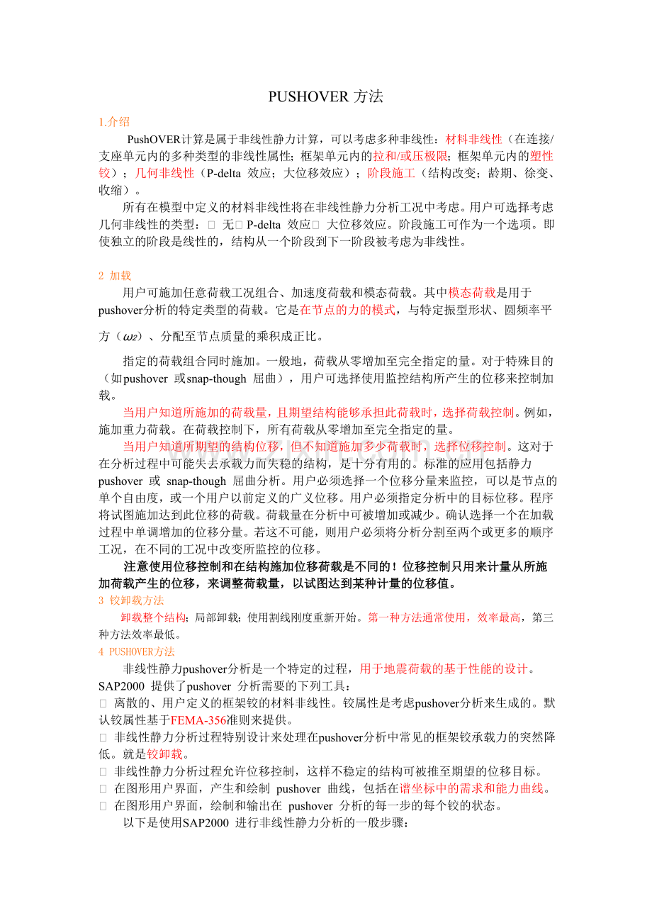 PUSHOVER方法总结.doc_第1页