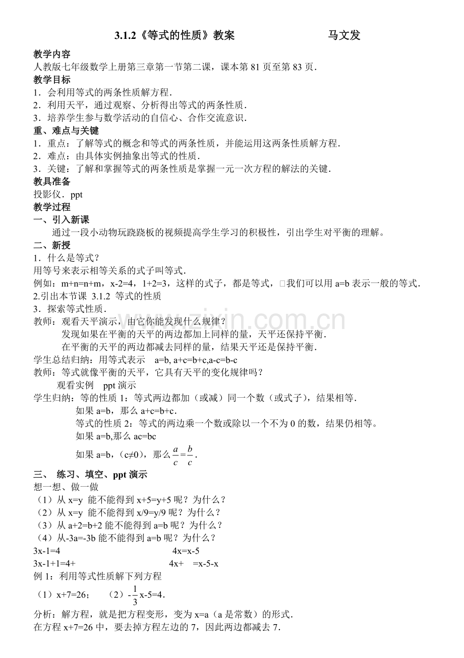 马文发等式的性质教案.doc_第1页