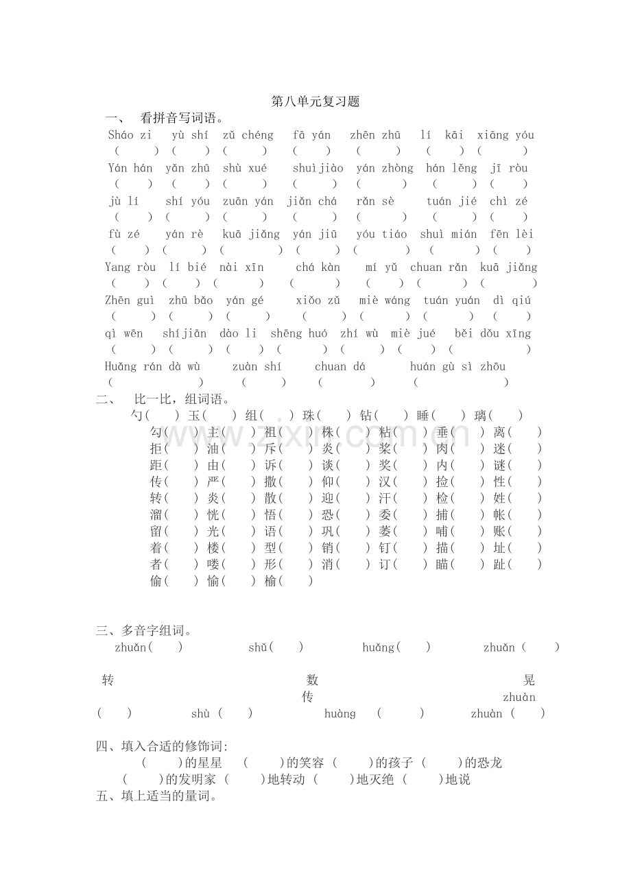 人教版小学语文二年级下册第8单元复习题.doc_第1页