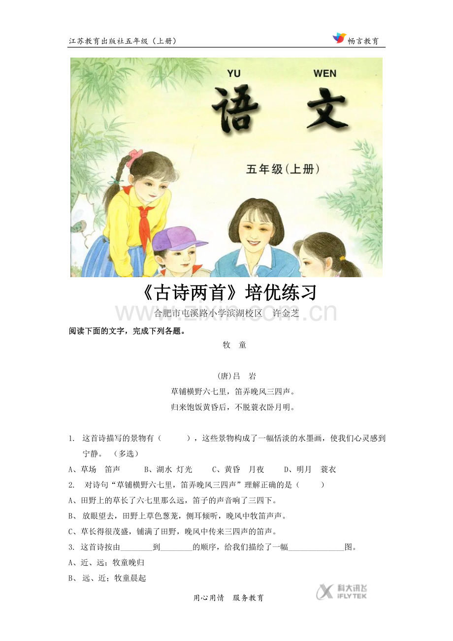 【培优练习】《古诗两首》(语文苏教五上).docx_第1页