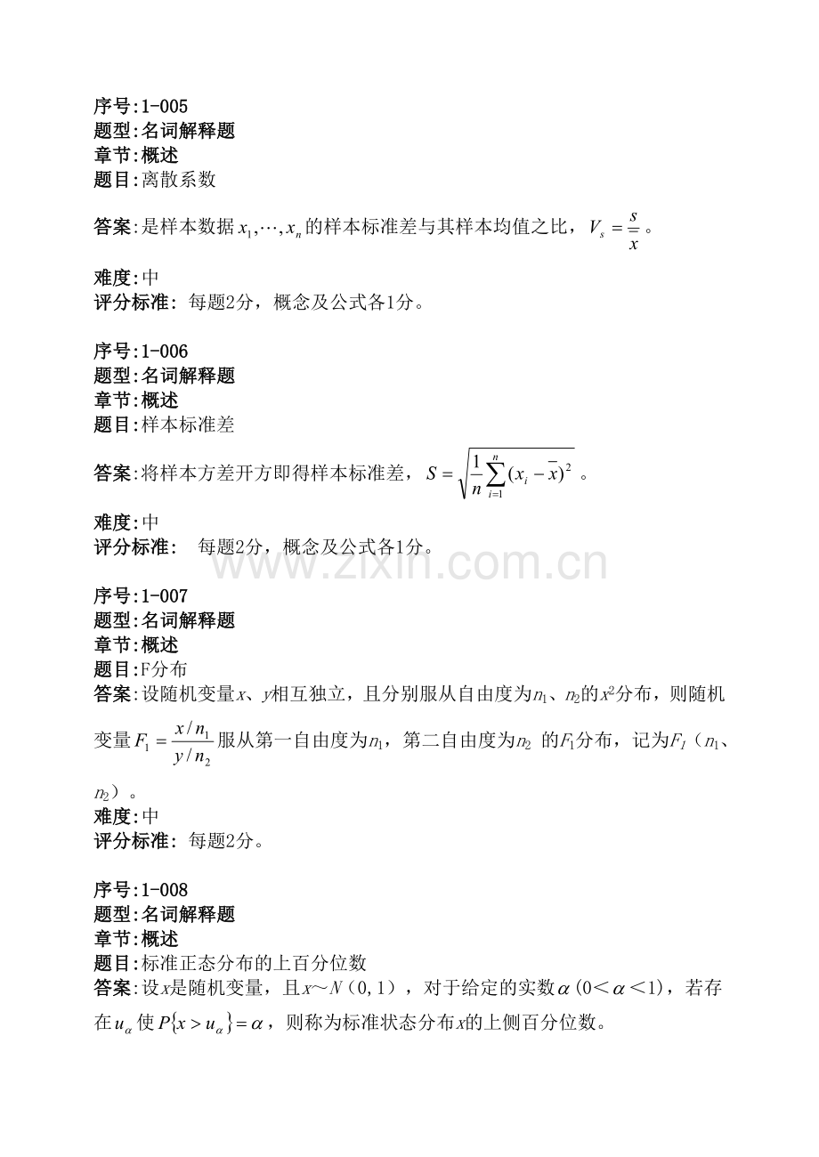应用统计学习题：概述.doc_第2页