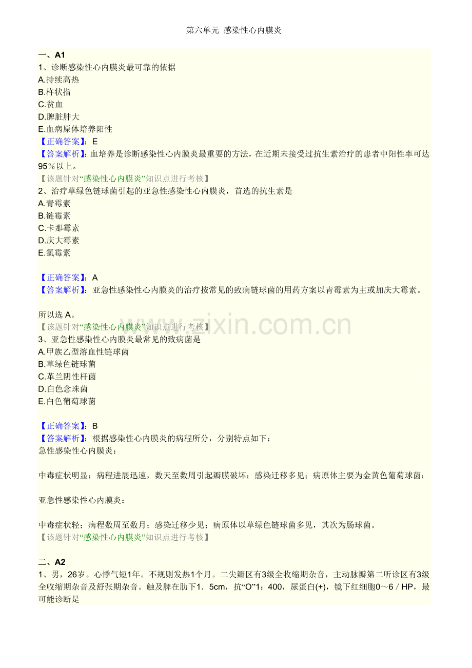 第六单元 感染性心内膜炎.doc_第1页