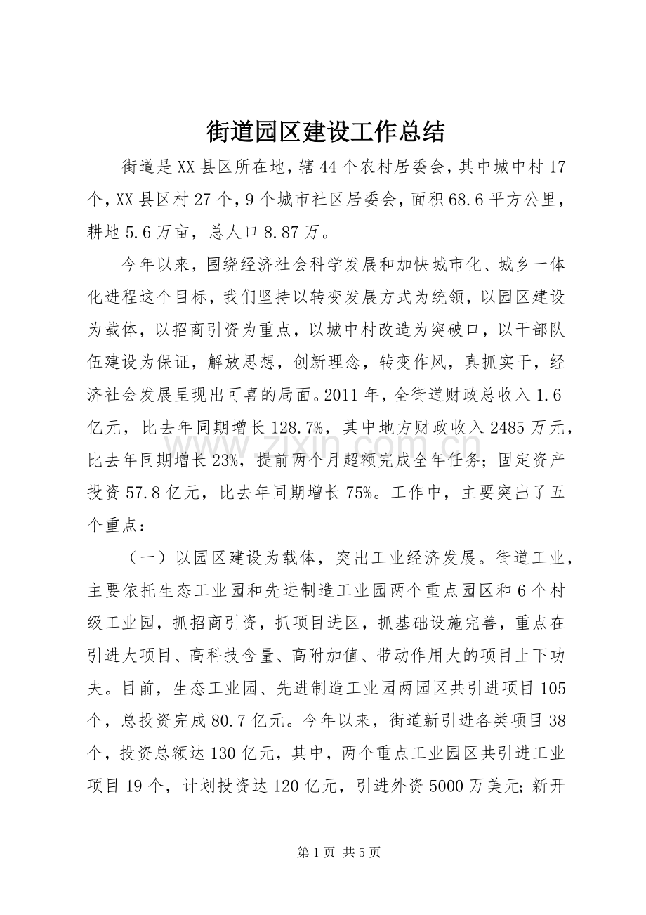 街道园区建设工作总结.docx_第1页
