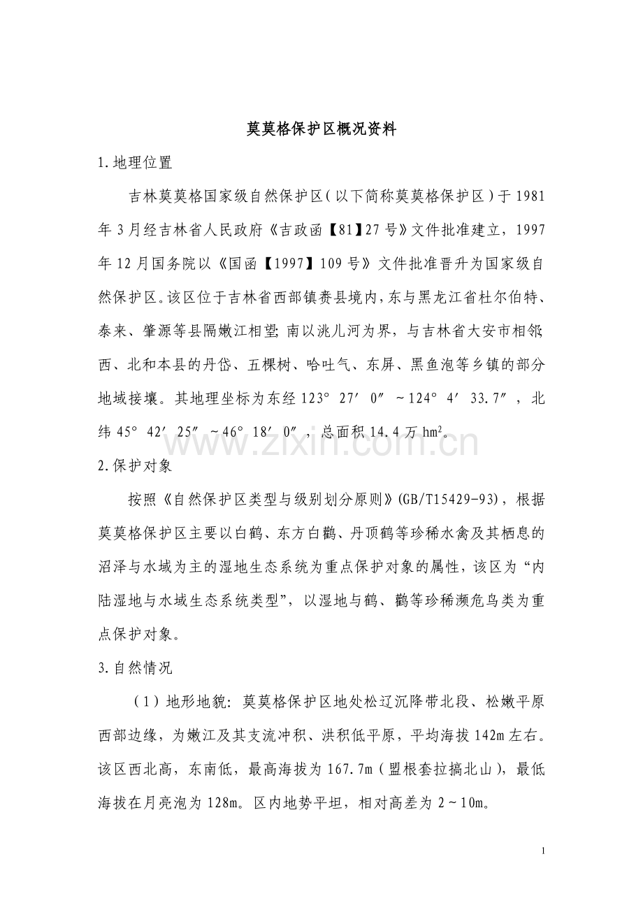 莫莫格保护区概况资料.doc_第1页