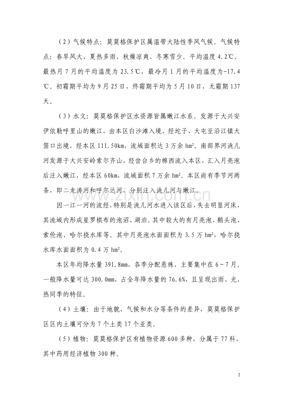 莫莫格保护区概况资料.doc_第2页
