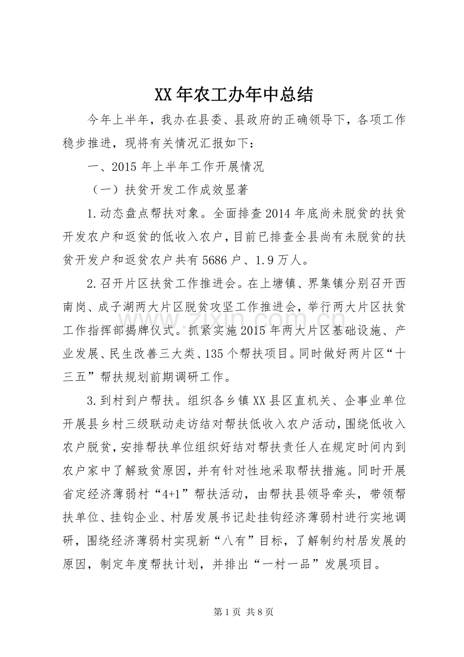 XX年农工办年中总结_1.docx_第1页
