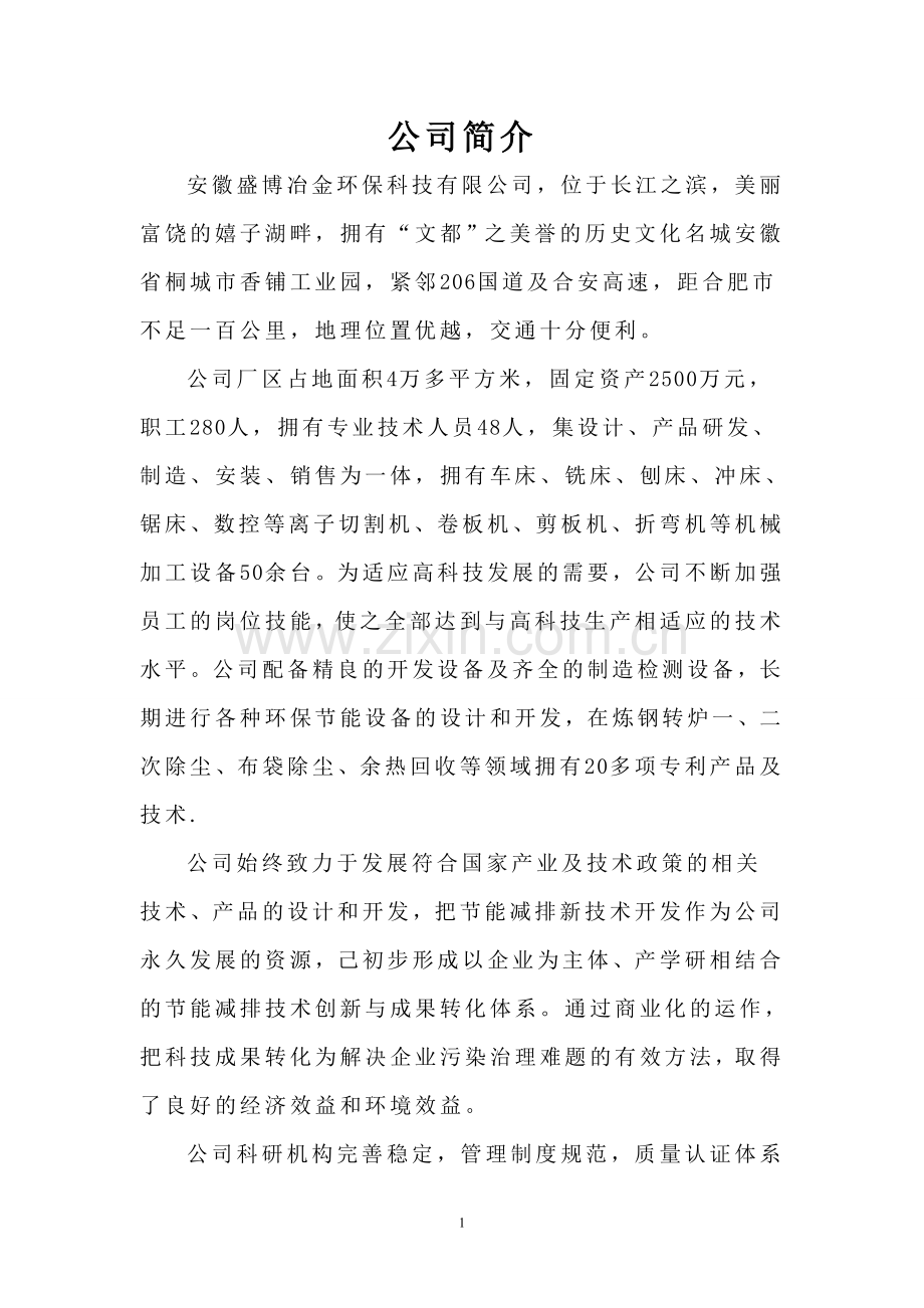安徽盛博冶金环保科技有限公司简介1.doc_第1页