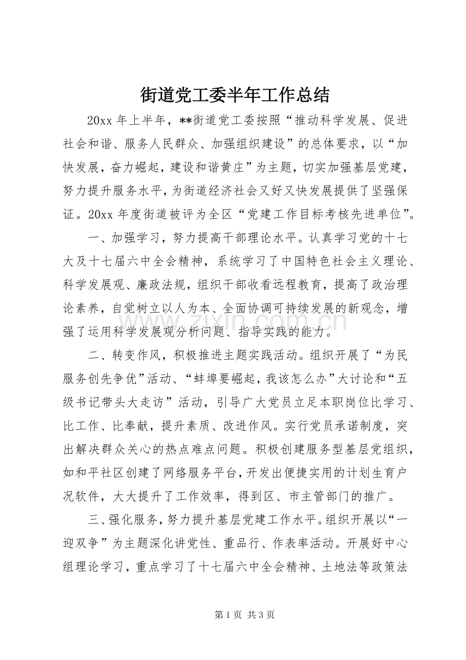 街道党工委半年工作总结_1.docx_第1页