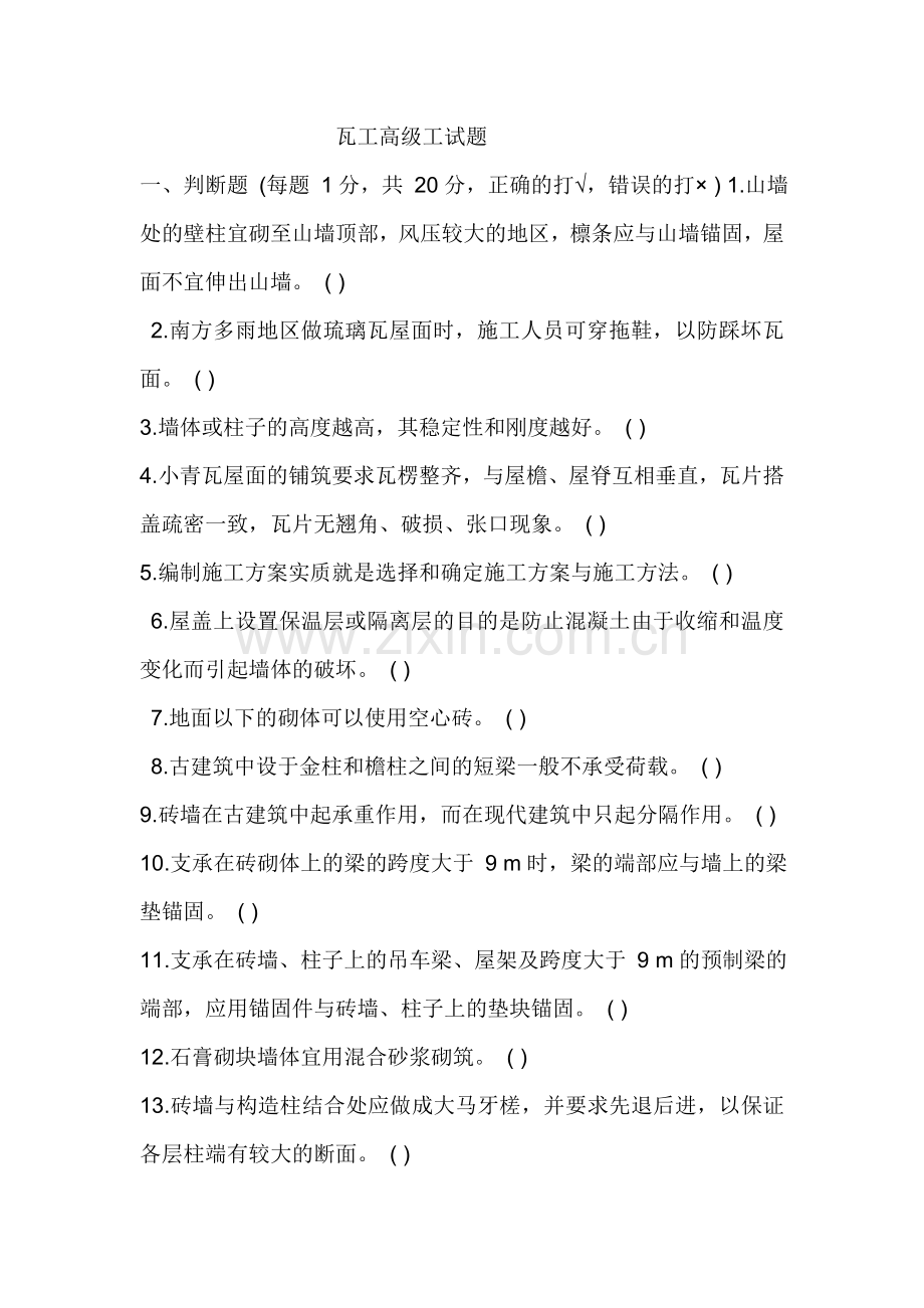 瓦工高级工试题.doc_第1页