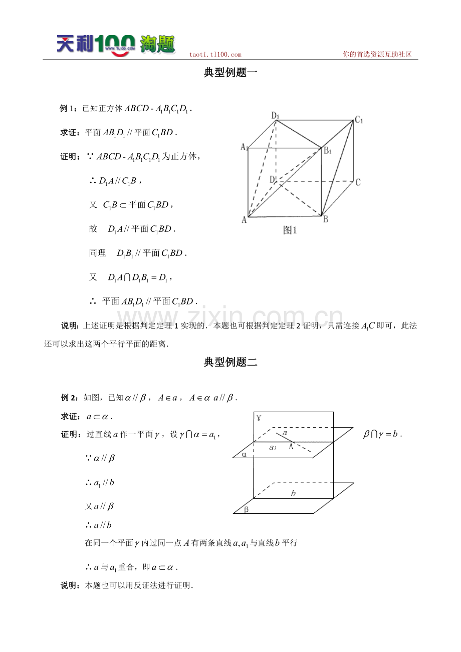 数学百大经典例题——两平面平行判定及性质（新课标）.doc_第1页