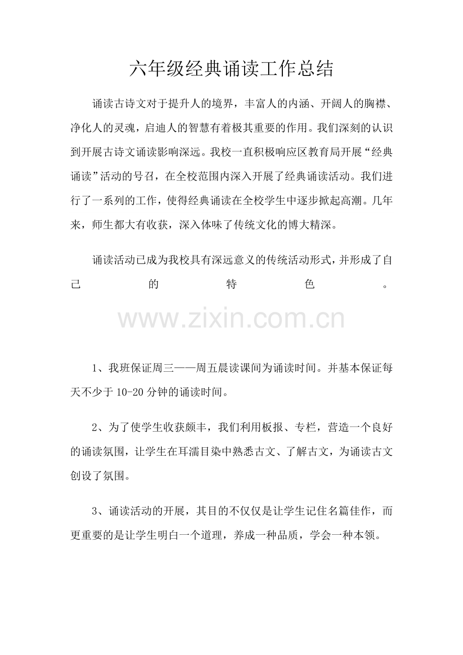 六年级经典诵读工作总结.doc_第1页