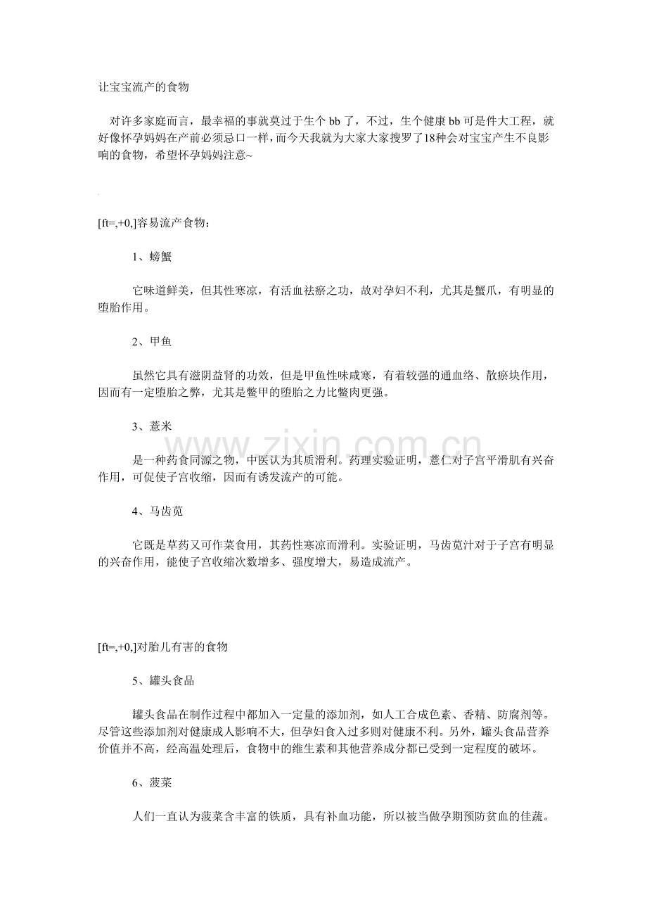让宝宝流产的食物.doc_第1页
